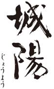 joyo-japanese-sake-brewery- logo